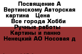 Посвящение А Вертинскому Авторская картина › Цена ­ 50 000 - Все города Хобби. Ручные работы » Картины и панно   . Ненецкий АО,Носовая д.